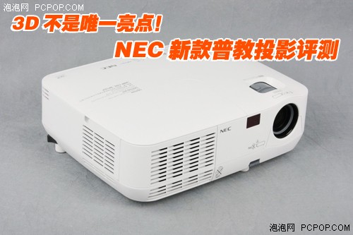 3D不是唯一亮点 NEC新款普教投影评测 