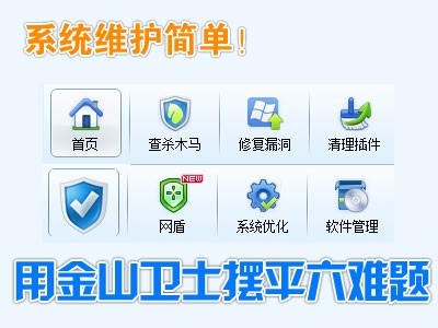 系统维护简单！用金山卫士摆平六难题 