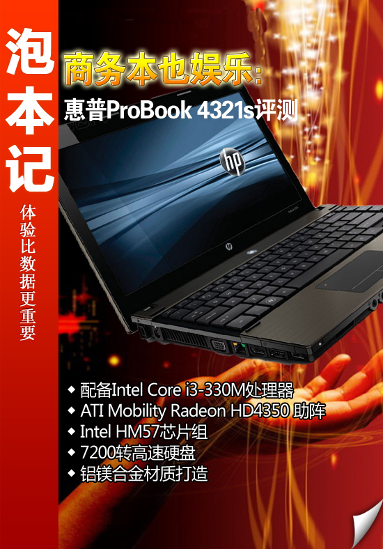 商务本也娱乐：惠普ProBook4321s评测 