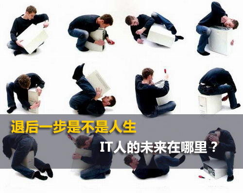 解读：IT人是否能够承受云计算之重? 