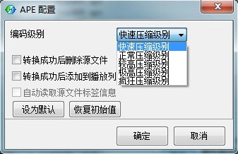 听音乐只要高品质 CD转换APE格式教程 