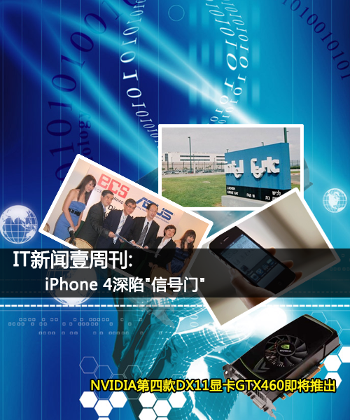 IT新闻壹周刊：iPhone 4深陷