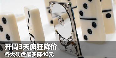 开周3天疯狂降价 各大硬盘最多降40元 