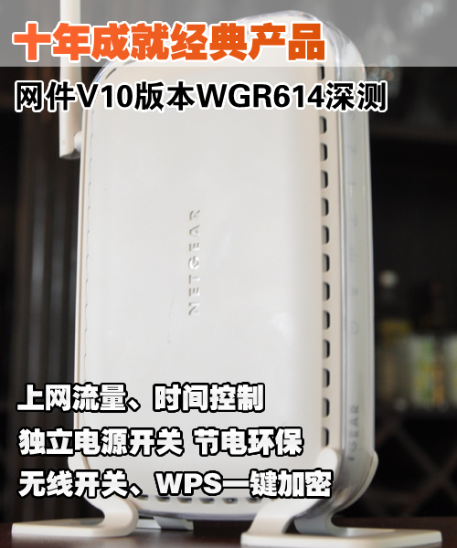 十年经典传承 网件V10版本WGR614深测 