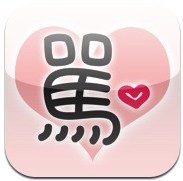 App Store排行榜上雷人应用:忍无可忍 