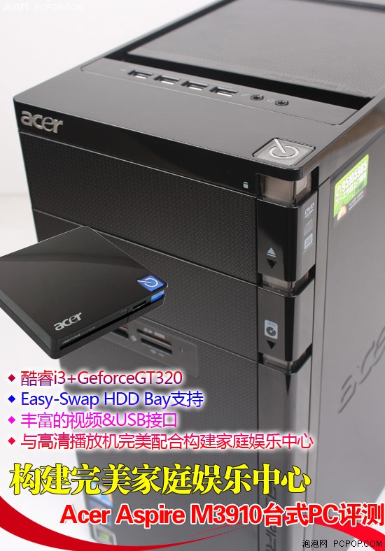 构建娱乐中心 Acer Aspire M3910评测 