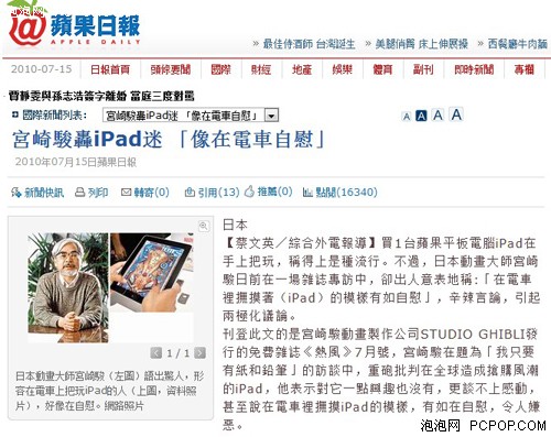 宫崎骏：iPad迷就像是在电车里自慰！ 