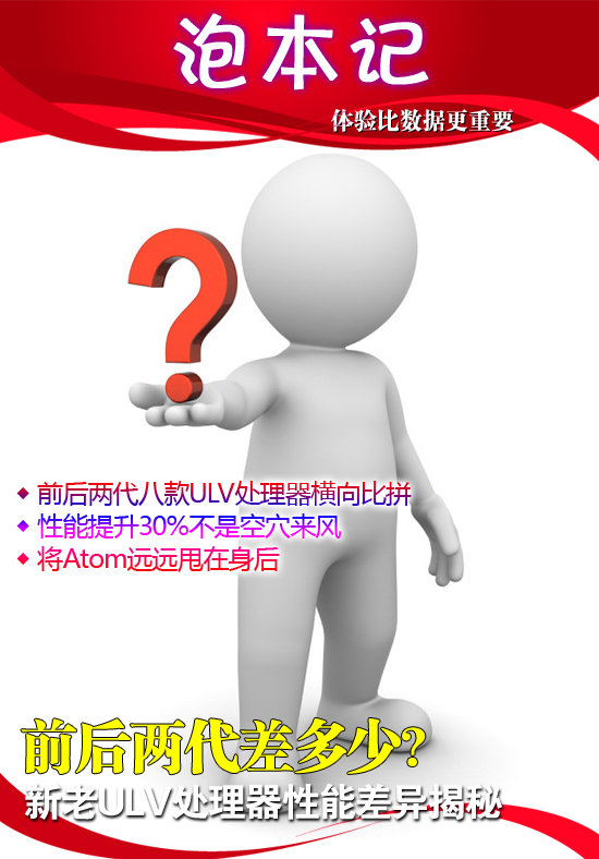 前后两代差多少?新老ULV处理器大对决 