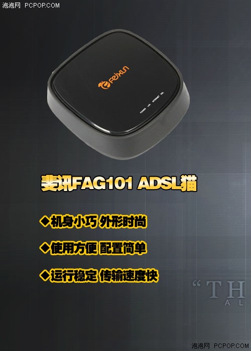 小巧易用 斐讯FAG101新款ADSL猫评测 
