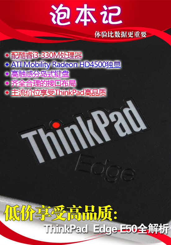 低价享受高品质：ThinkPad E50全解析 