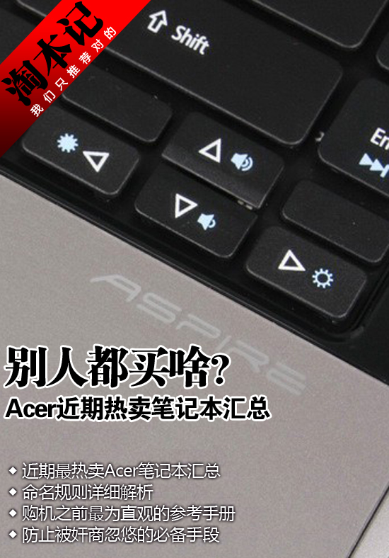 别人都买啥？Acer近期热卖笔记本汇总 