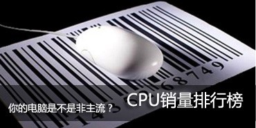 酷睿i5-760低价上市!CPU价格维持稳定 