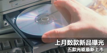 上月数款新品曝光 五款光驱最新上市 