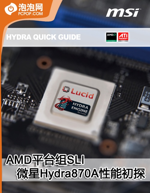 AMD平台组SLI 微星Hydra870A性能初探 