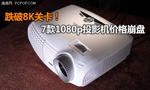 跌破8K关卡！7款1080p投影机行情综述 