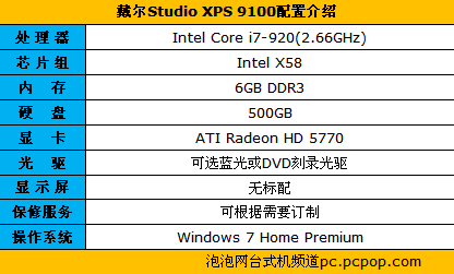 经典延续:戴尔Studio XPS 9100售9499 