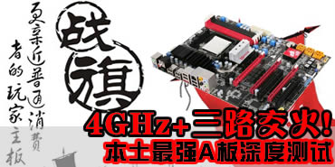 4GHz+三路交火！本土最强A板深度测试 