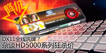 DX11全线洗牌？杂谈HD5000系列狂杀价 