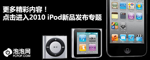 新iPod家族！苹果2010秋季发布会直击 