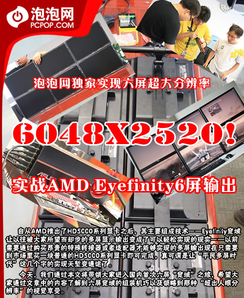 6048x2520!实战AMD Eyefinity6屏输出 