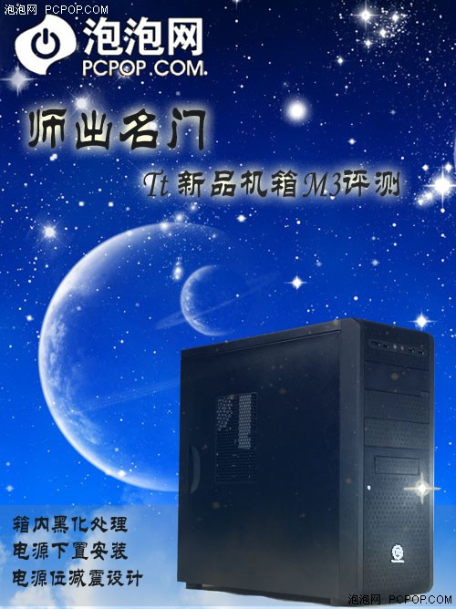 师出名门 Thermaltake新品机箱M3评测 