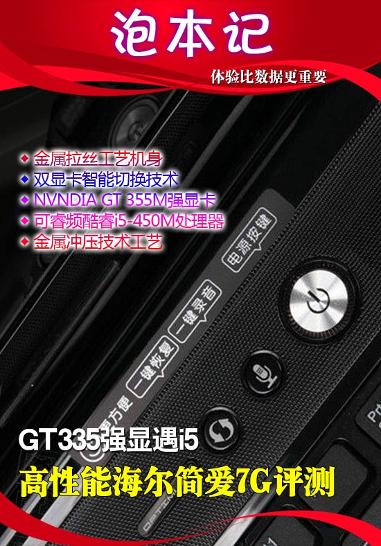 GT335强显遇i5 高性能海尔简爱7G评测 