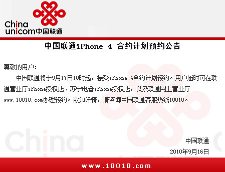 联通发公告 9月17日起接受iPhone4预约 