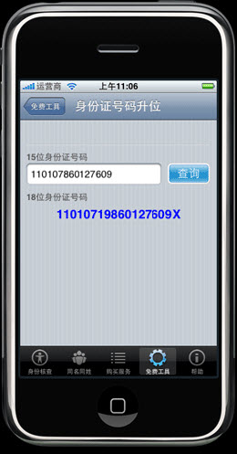 身份通iPhone版上线三天下载量进前三 