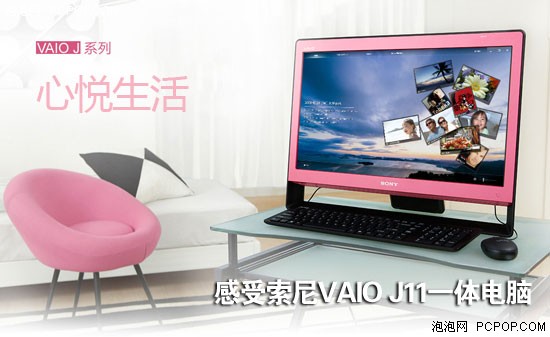 心悦生活 感受索尼VAIO J11一体电脑 