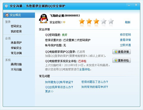 QQ2010正式版SP2新推一站式安全沟通 