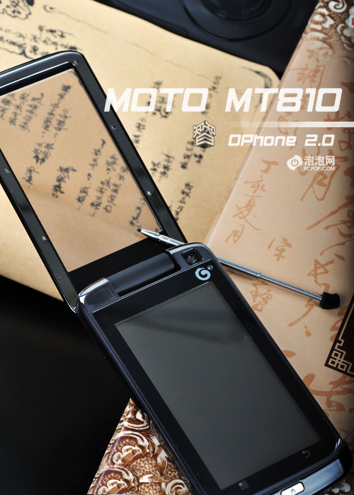摩托罗拉MT810评测 OPhone智能也手写  
