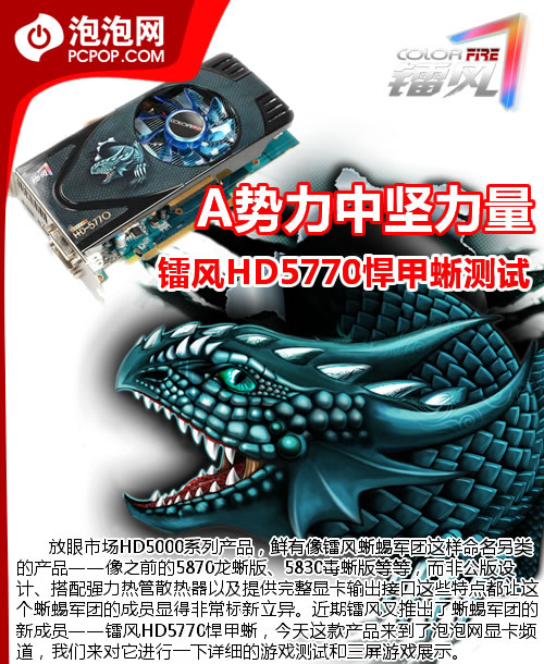 A势力中坚力量!镭风HD5770悍甲蜥测试 