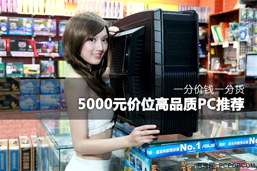 一分价钱一分货：5K价位高品质PC推荐 