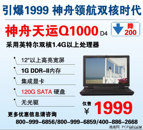 1999引领双核风暴 神舟Q1000全面到货 