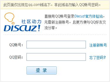 初步整合 QQ帐户已可登陆Discuz!论坛 