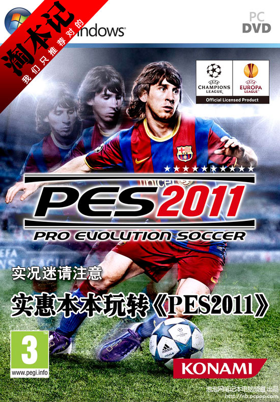 实况迷请注意 实惠本玩转《PES2011》 