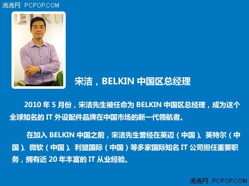 梦想起航！访BELKIN中国区总经理宋洁 