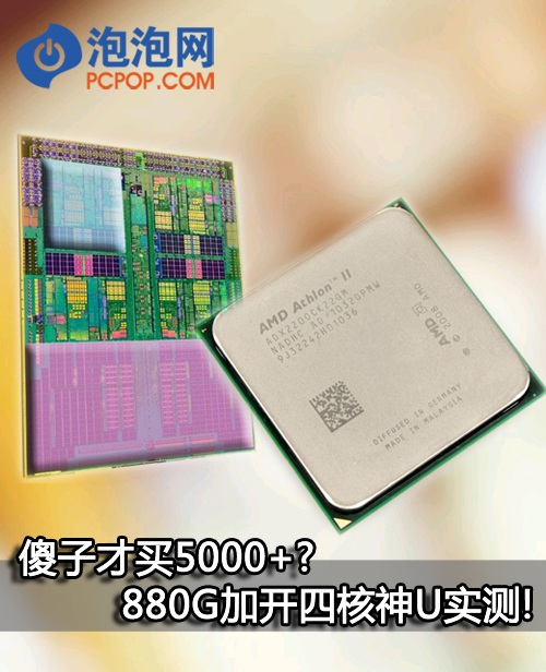 傻子才买5000+ 880G加开四核神U实测! 