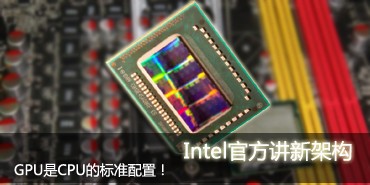 GPU是CPU标准配置!Intel官方讲新架构 