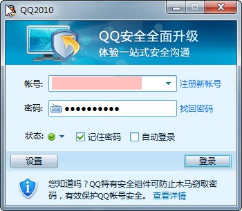 要安全不求速度QQ2010 SP2.1新版体验 