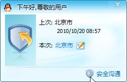 要安全不求速度QQ2010 SP2.1新版体验 