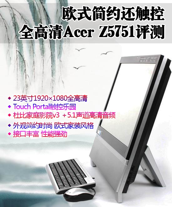 欧式简约还触控 全高清Acer Z575评测 
