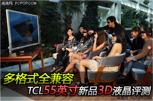 多格式全兼容 TCL55吋新品3D液晶评测 