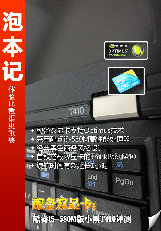 配备双显卡：i5-580M版小黑T410评测 