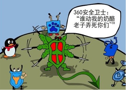 腾讯360大战漫画搜集令! 