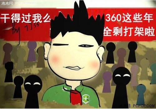 小编任务鸭梨大!搜集腾讯360大战漫画 