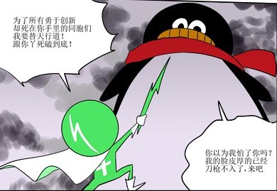 小编任务鸭梨大!搜集腾讯360大战漫画 