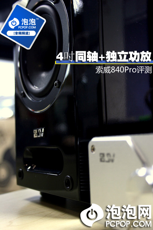 杏彩体育官网登录4吋同轴+独立功放！索威S840Pro评测