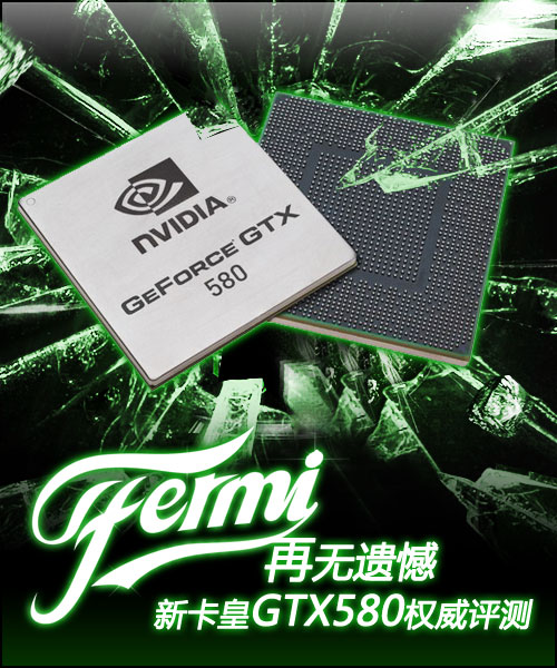 Fermi再无遗憾:新卡皇GTX580权威评测 