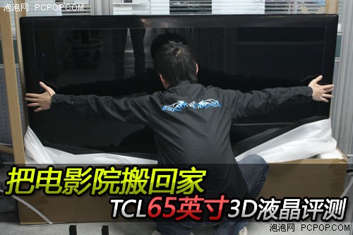 把电影院搬回家 TCL65英寸3D液晶评测 